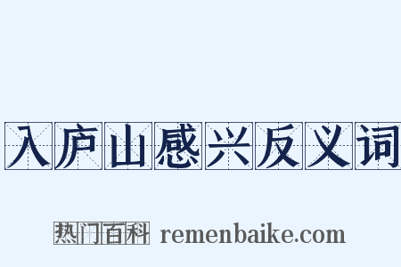 入庐山感兴反义词是什么意思的图片